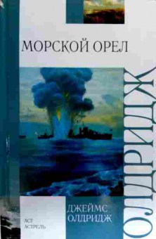 Книга Олдридж Д. Морской орёл, 11-17966, Баград.рф